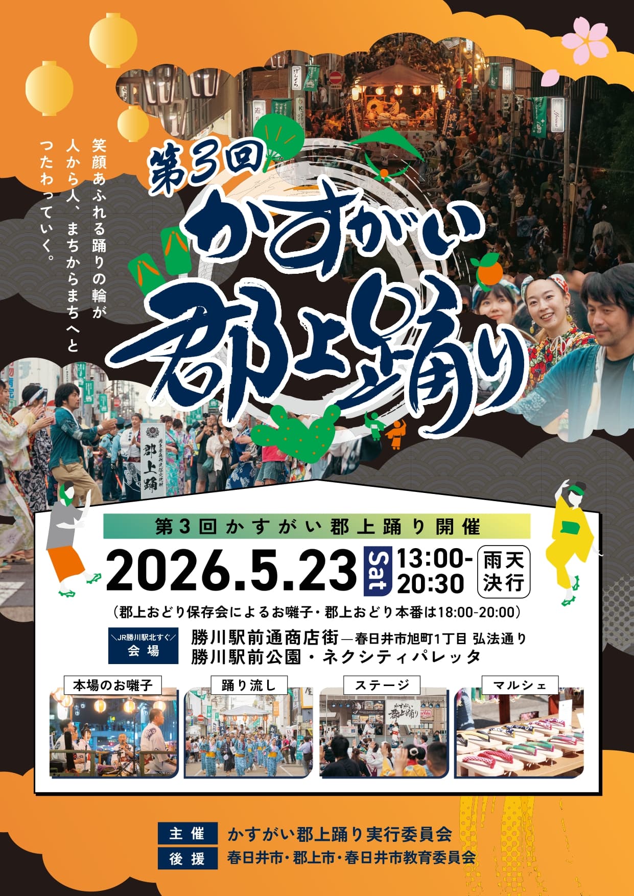 地域と人をつなぐ挑戦。第3回かすがい郡上踊りにステージ参加します！