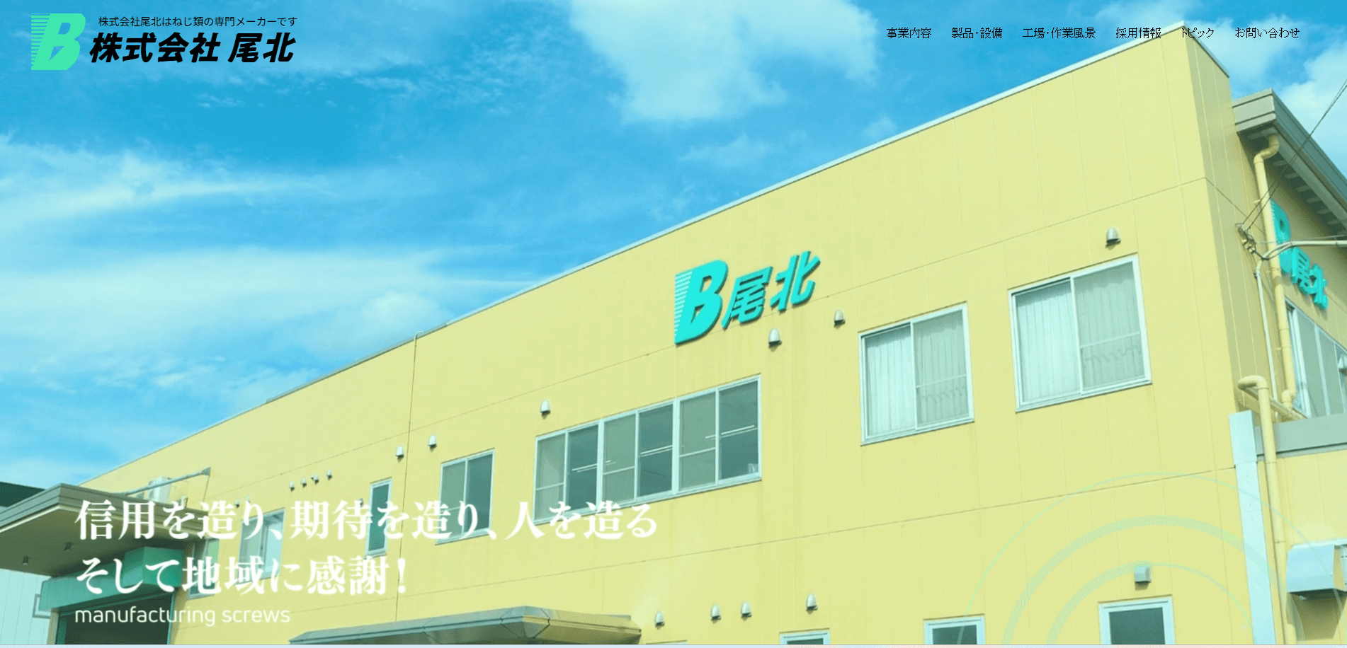 株式会社尾北 様
