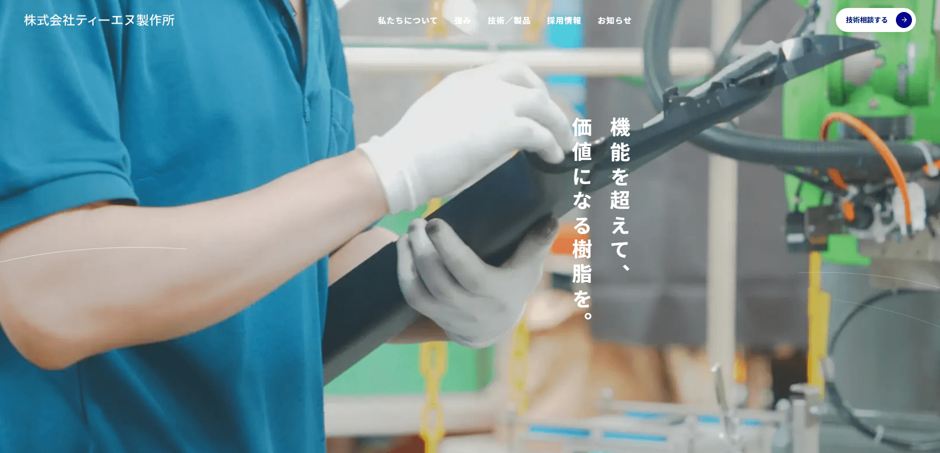 株式会社ティーエヌ製作所 様