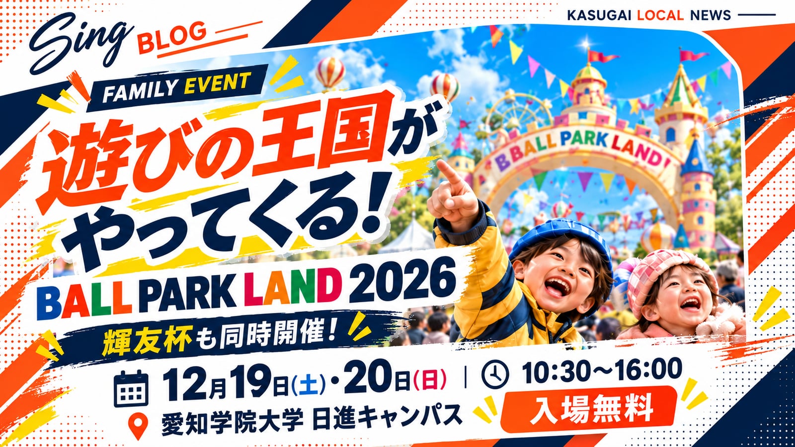 【BALL PARK LAND 2026 ＆ 輝友杯 開催のお知らせ】12月19日・20日、愛知学院大学 日進キャンパスにて開催！