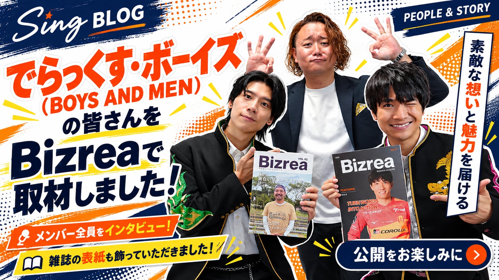 「でらっくす・ボーイズ（BOYS AND MEN）」の皆さんをBizreaで取材しました！