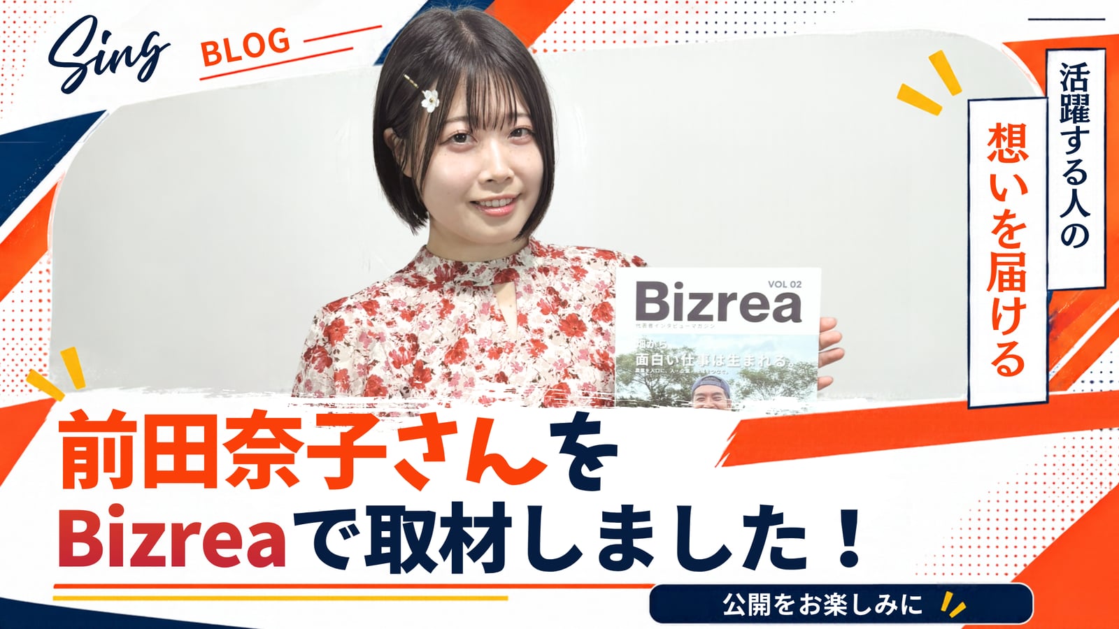 前田奈子さんをBizreaで取材しました！