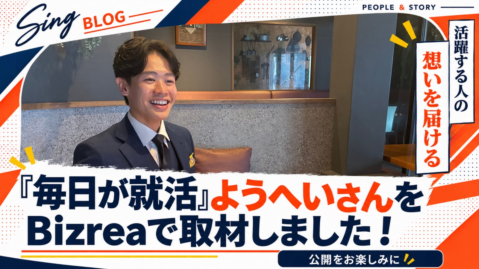 「毎日が就活」ようへいさんをBizreaで取材しました！