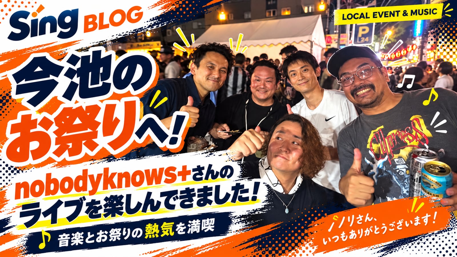今池のお祭りへ！nobodyknows+さんのライブを楽しんできました！