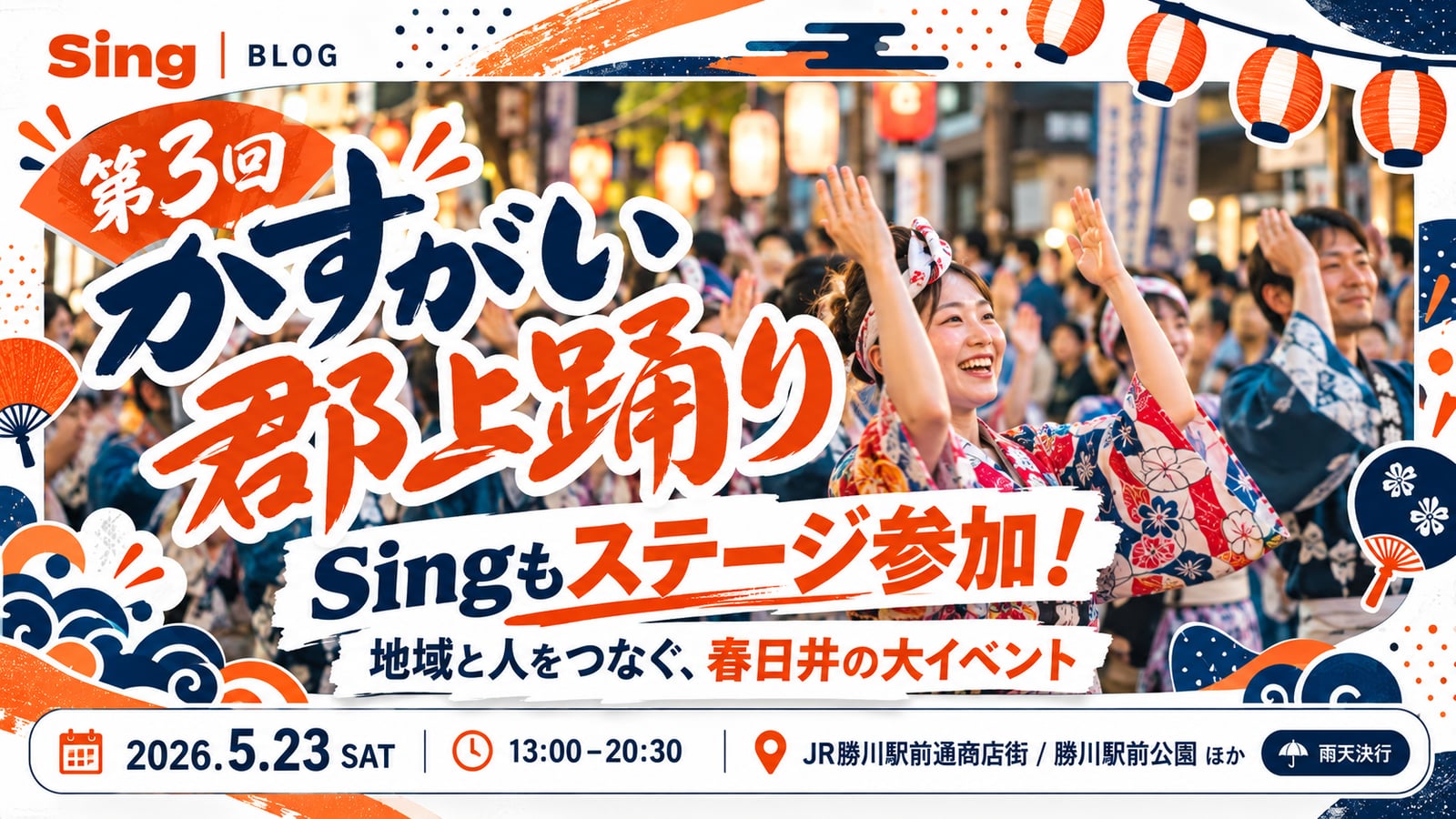 地域と人をつなぐ挑戦。第3回かすがい郡上踊りにステージ参加します！