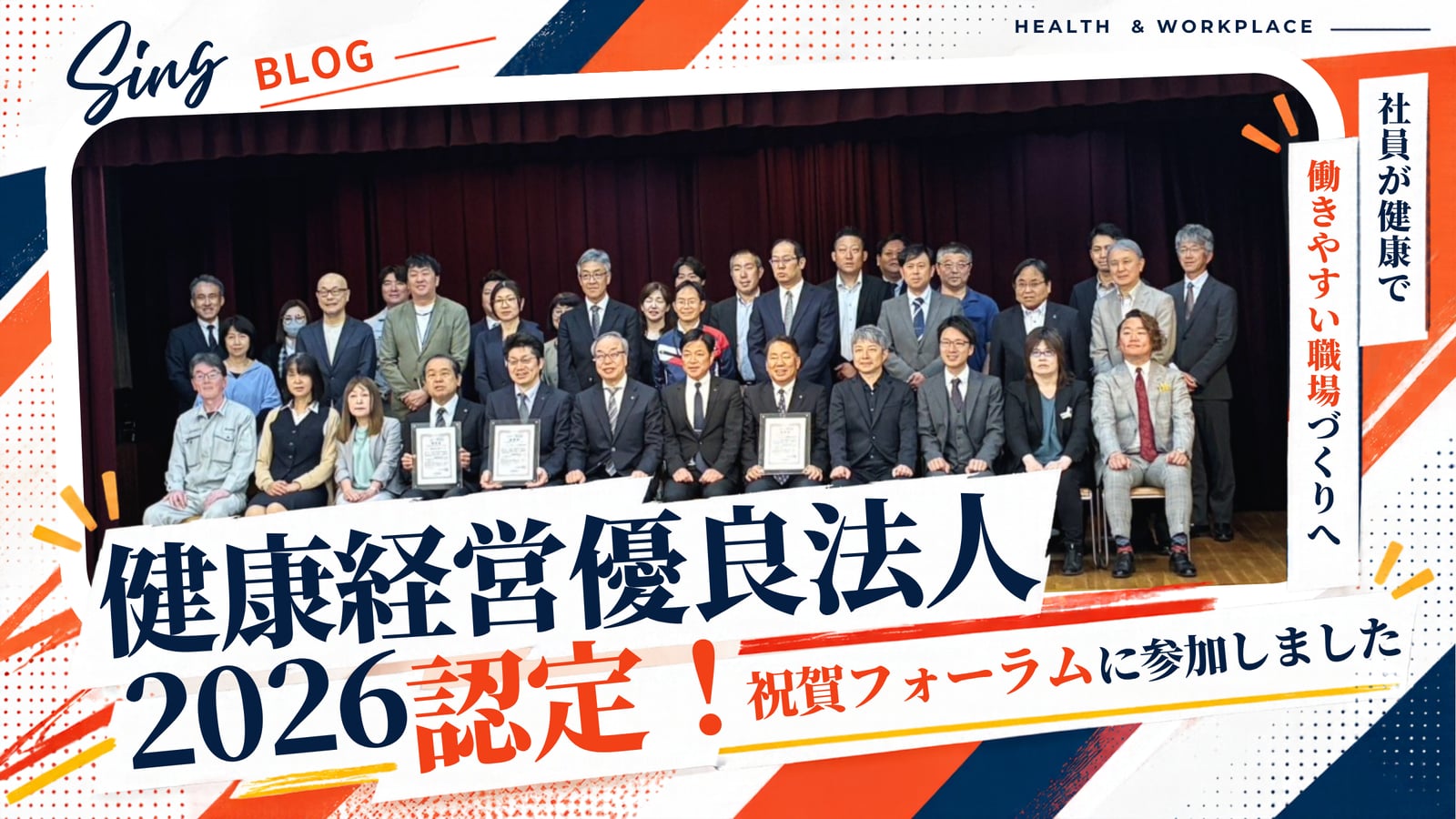 健康経営優良法人認定祝賀フォーラムに参加しました