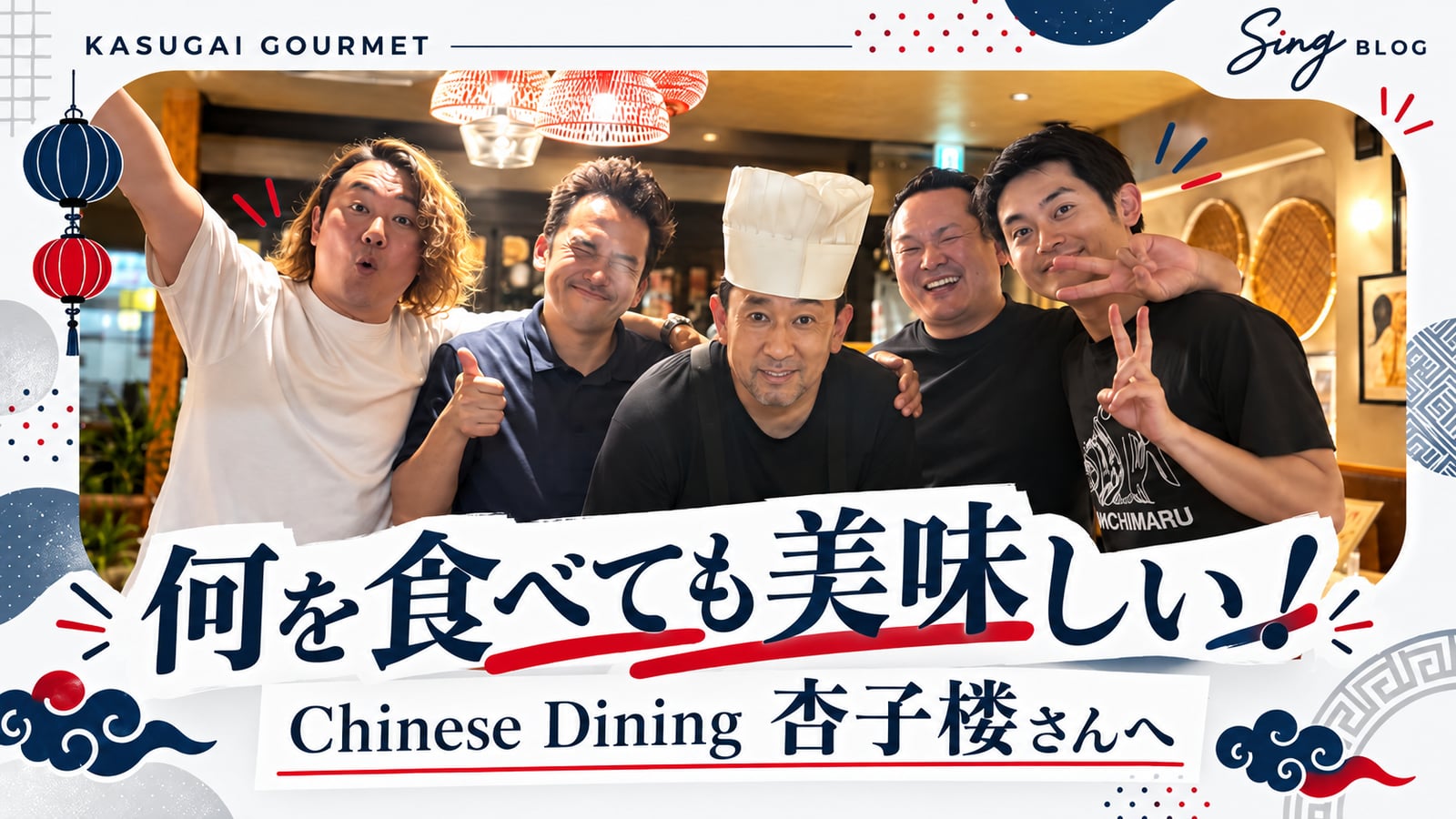 何を食べても美味しい！春日井の中華料理「Chinese Dining 杏子楼」さんへ