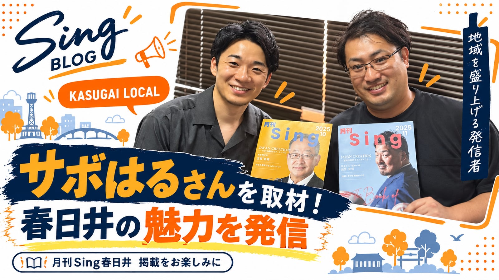 【取材決定】春日井市の魅力を発信する「サボはる」さんを月刊Sing春日井で取材します！