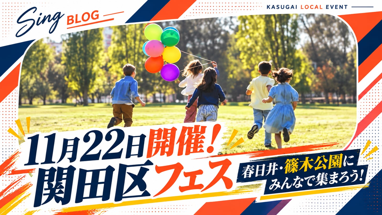 11月22日開催！「関田区フェス」が篠木公園で開催されます