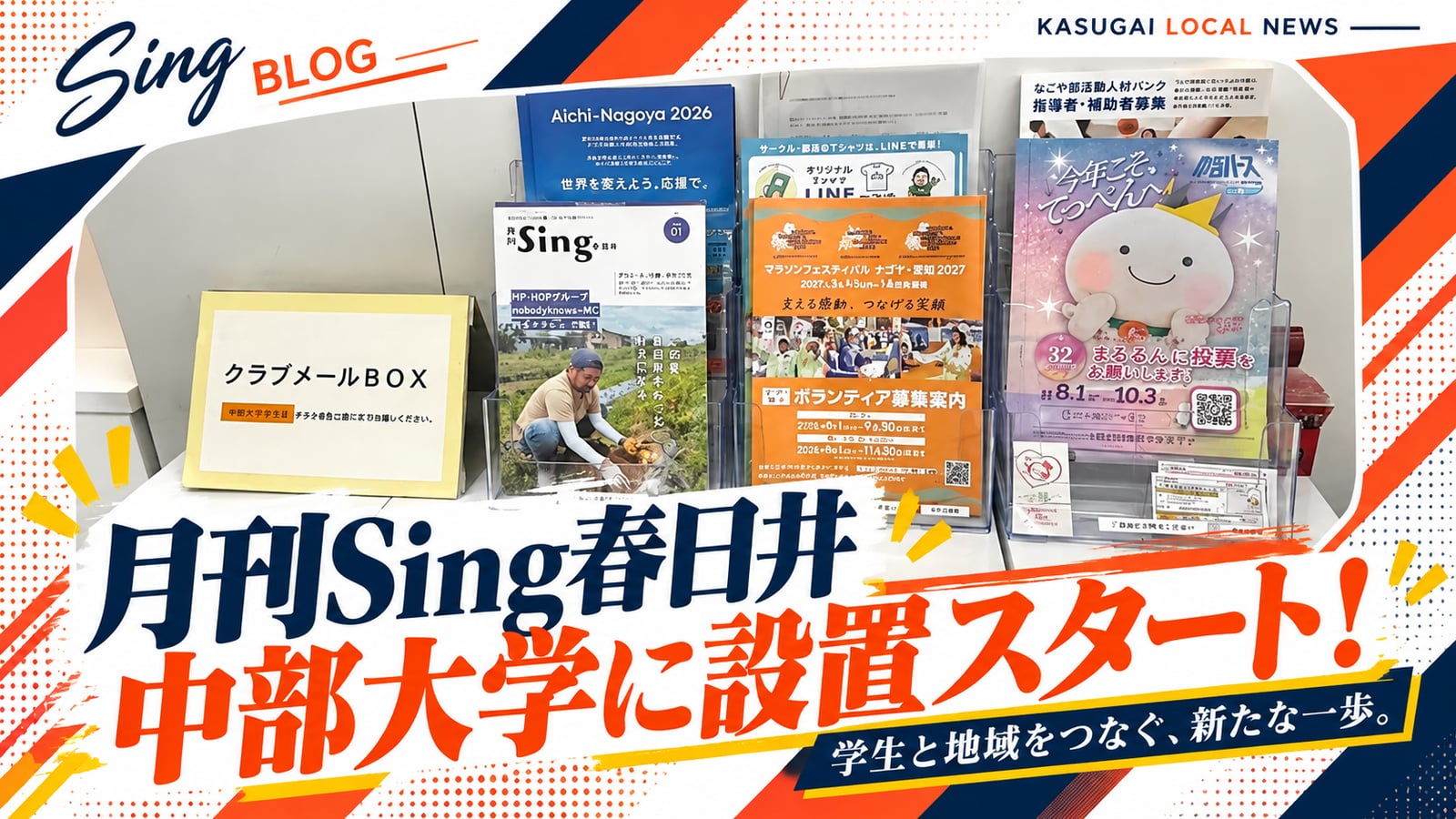 「月刊Sing春日井」が中部大学に設置スタート！
