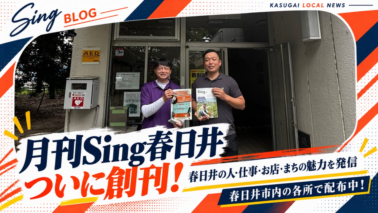 「月刊Sing春日井」創刊！春日井市内の各所で配布しています