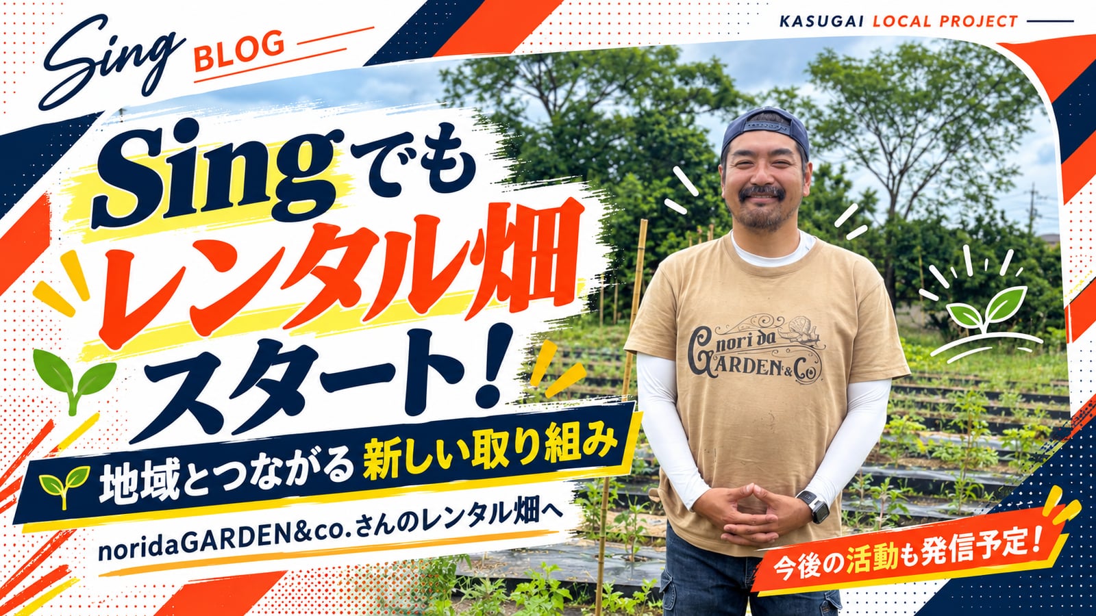 Singでもレンタル畑をスタートします！