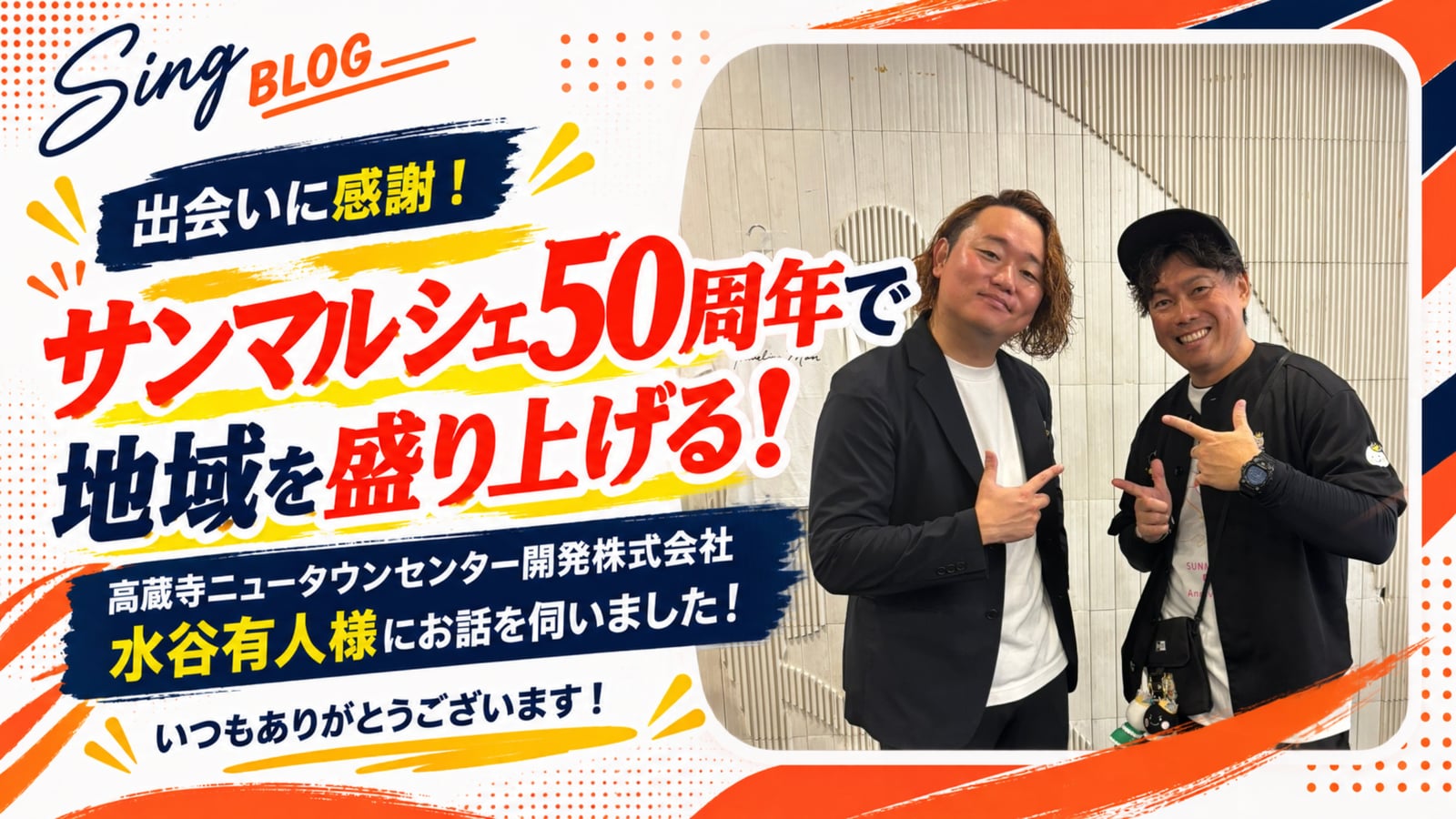 サンマルシェ50周年で地域を盛り上げる！高蔵寺ニュータウンセンター開発株式会社 水谷有人様に感謝